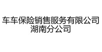 车车保险销售服务有限公司湖南分公司